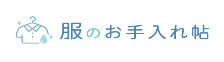 服のお手入れ帖