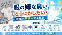 服の嫌な臭い、どうにかしたい！原因から解決まで徹底解説しませんか？