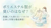 ポリエステル服が臭いのはなぜ？洗濯しても消えないニオイの正体と対策を徹底解説！