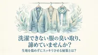 洗濯できない服の臭い取り、諦めていませんか？生地を傷めずにスッキリさせる秘策とは？