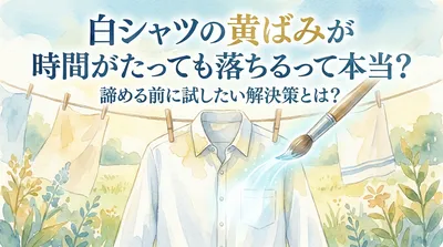 白シャツの黄ばみが時間がたっても落ちるって本当？諦める前に試したい解決策とは？
