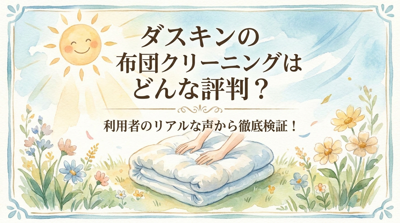 ダスキンの布団クリーニングはどんな評判?利用者のリアルな声から徹底検証!