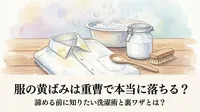 服の黄ばみは重曹で本当に落ちる？諦める前に知りたい洗濯術と裏ワザとは？