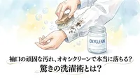 袖口の頑固な汚れ、オキシクリーンで本当に落ちる？驚きの洗濯術とは？