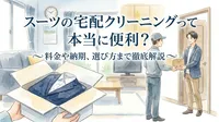 スーツの宅配クリーニングって本当に便利？料金や納期、選び方まで徹底解説しませんか？